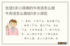 合适5岁小孩喝的牛肉汤怎么做 牛肉汤怎么做给5岁小孩吃