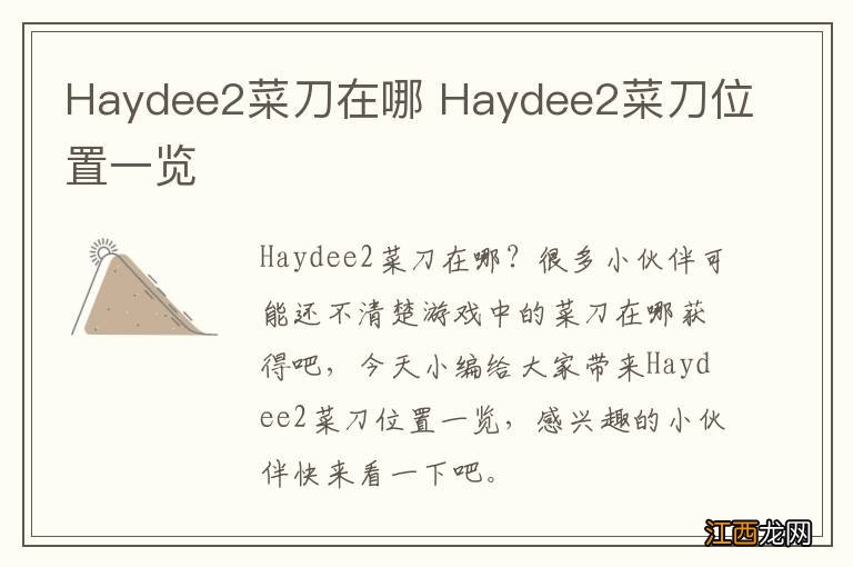 Haydee2菜刀在哪 Haydee2菜刀位置一览