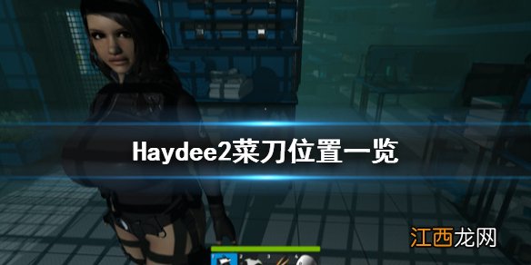 Haydee2菜刀在哪 Haydee2菜刀位置一览