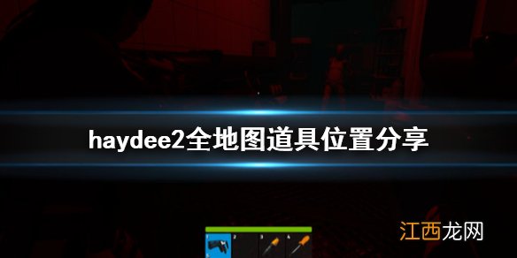 haydee2道具在哪 haydee2全地图道具位置分享