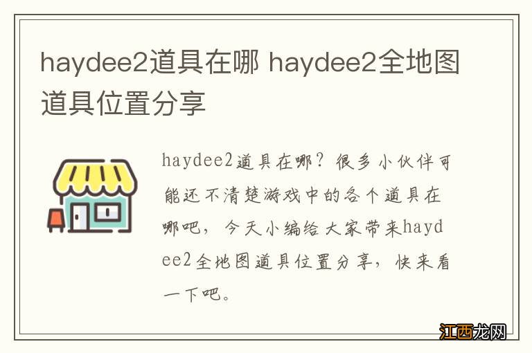 haydee2道具在哪 haydee2全地图道具位置分享