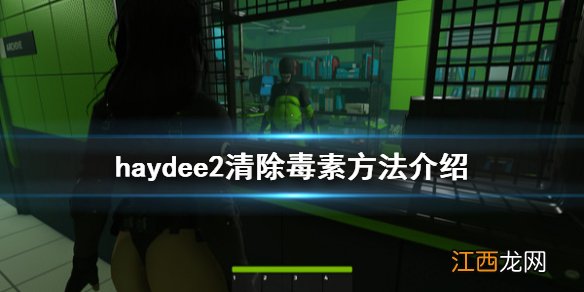 haydee2怎么清除毒素 haydee2清除毒素方法介绍