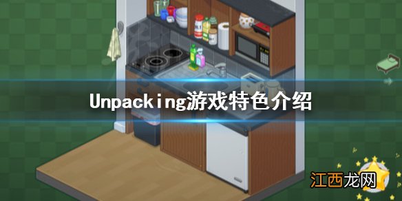 Unpacking好玩吗 Unpacking游戏特色介绍