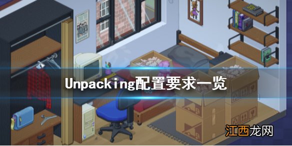 Unpacking配置要求怎么样 Unpacking配置要求一览