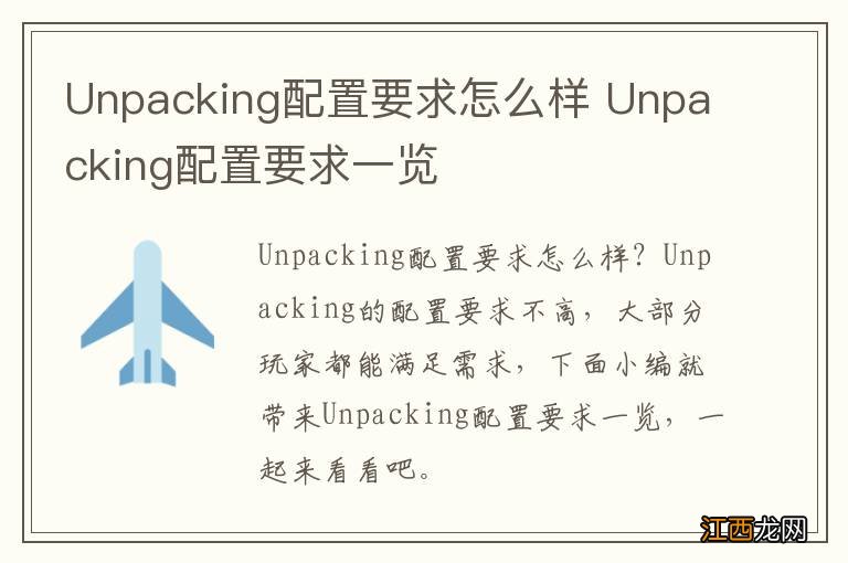 Unpacking配置要求怎么样 Unpacking配置要求一览