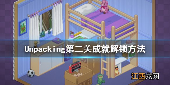 Unpacking第二关成就解锁方法 Unpacking第二关怎么玩