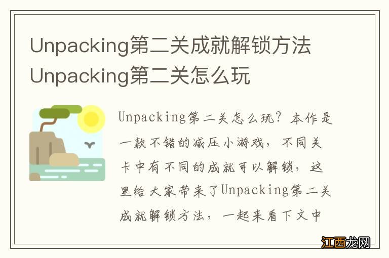 Unpacking第二关成就解锁方法 Unpacking第二关怎么玩