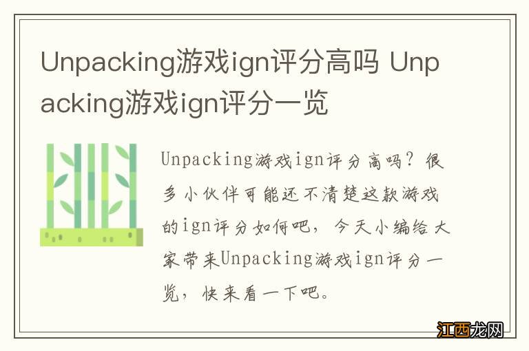 Unpacking游戏ign评分高吗 Unpacking游戏ign评分一览