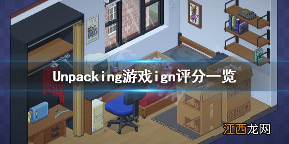 Unpacking游戏ign评分高吗 Unpacking游戏ign评分一览