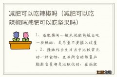 减肥可以吃辣椒吗减肥可以吃坚果吗 减肥可以吃辣椒吗