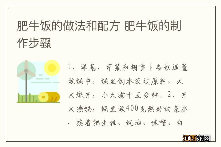 肥牛饭的做法和配方 肥牛饭的制作步骤