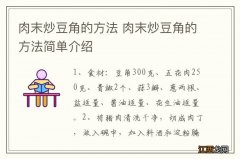 肉末炒豆角的方法 肉末炒豆角的方法简单介绍