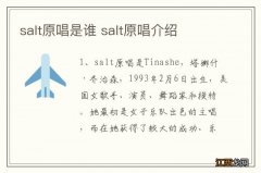 salt原唱是谁 salt原唱介绍