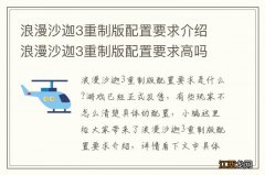 浪漫沙迦3重制版配置要求介绍 浪漫沙迦3重制版配置要求高吗