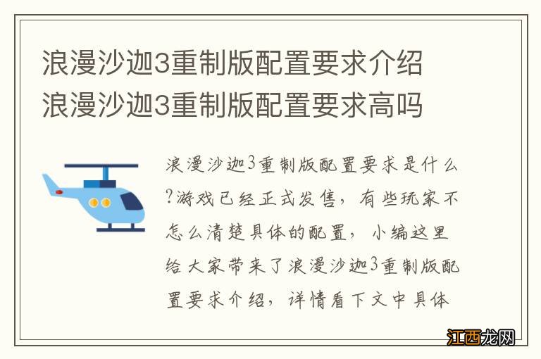 浪漫沙迦3重制版配置要求介绍 浪漫沙迦3重制版配置要求高吗