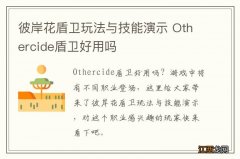 彼岸花盾卫玩法与技能演示 Othercide盾卫好用吗