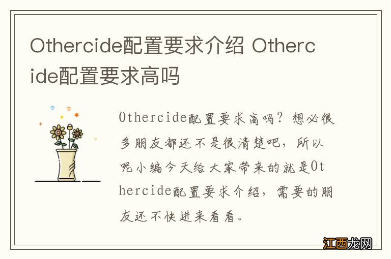 Othercide配置要求介绍 Othercide配置要求高吗