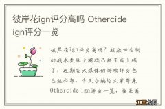 彼岸花ign评分高吗 Othercide ign评分一览