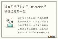 彼岸花手柄怎么用 Othercide手柄键位分布一览