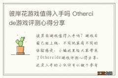 彼岸花游戏值得入手吗 Othercide游戏评测心得分享