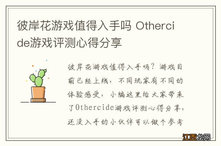 彼岸花游戏值得入手吗 Othercide游戏评测心得分享