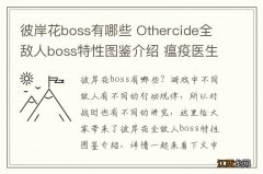 彼岸花boss有哪些 Othercide全敌人boss特性图鉴介绍 瘟疫医生