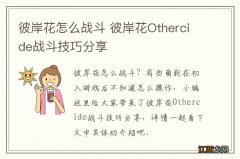 彼岸花怎么战斗 彼岸花Othercide战斗技巧分享