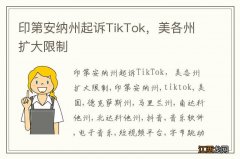 印第安纳州起诉TikTok，美各州扩大限制