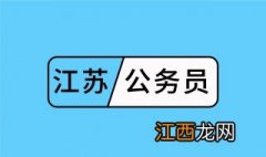 江苏省公务员考试