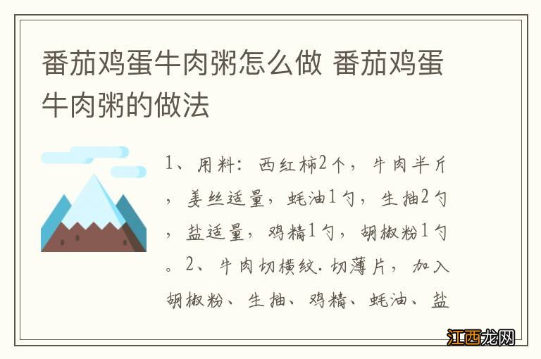 番茄鸡蛋牛肉粥怎么做 番茄鸡蛋牛肉粥的做法