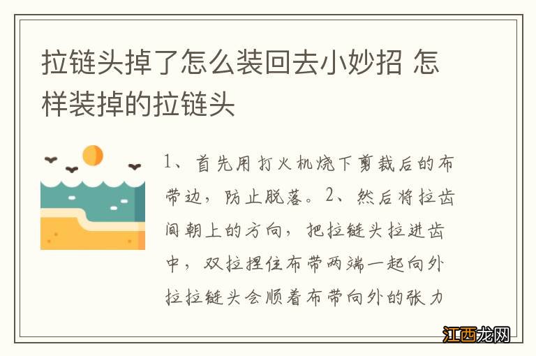 拉链头掉了怎么装回去小妙招 怎样装掉的拉链头