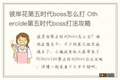 彼岸花第五时代boss怎么打 Othercide第五时代boss打法攻略