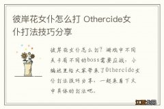 彼岸花女仆怎么打 Othercide女仆打法技巧分享