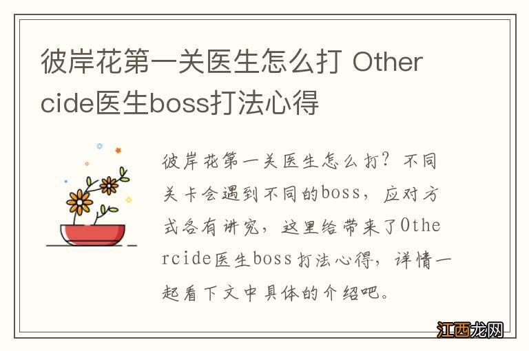 彼岸花第一关医生怎么打 Othercide医生boss打法心得