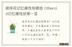 彼岸花记忆属性有哪些 Othercid记忆属性效果一览