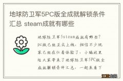 地球防卫军5PC版全成就解锁条件汇总 steam成就有哪些