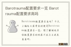 Barotrauma配置要求一览 Barotrauma配置要求高吗