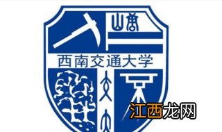 西南交通大学新生指南