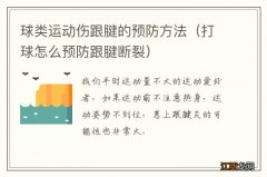 打球怎么预防跟腱断裂 球类运动伤跟腱的预防方法