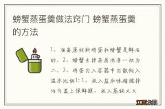 螃蟹蒸蛋羹做法窍门 螃蟹蒸蛋羹的方法