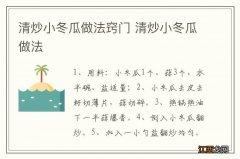 清炒小冬瓜做法窍门 清炒小冬瓜做法