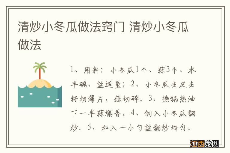 清炒小冬瓜做法窍门 清炒小冬瓜做法