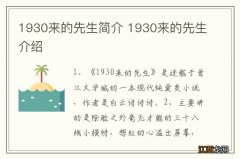 1930来的先生简介 1930来的先生介绍