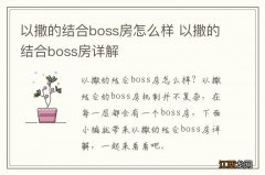 以撒的结合boss房怎么样 以撒的结合boss房详解