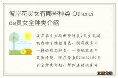 彼岸花灵女有哪些种类 Othercide灵女全种类介绍