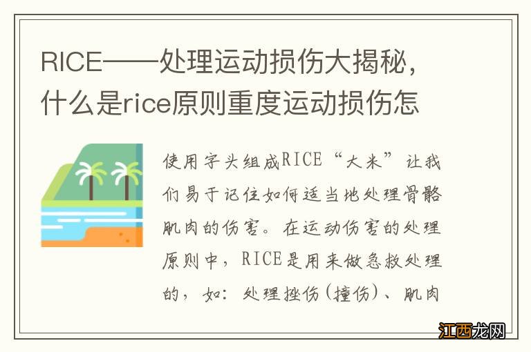 RICE——处理运动损伤大揭秘，什么是rice原则重度运动损伤怎样紧急处理