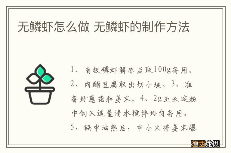 无鳞虾怎么做 无鳞虾的制作方法