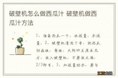 破壁机怎么做西瓜汁 破壁机做西瓜汁方法