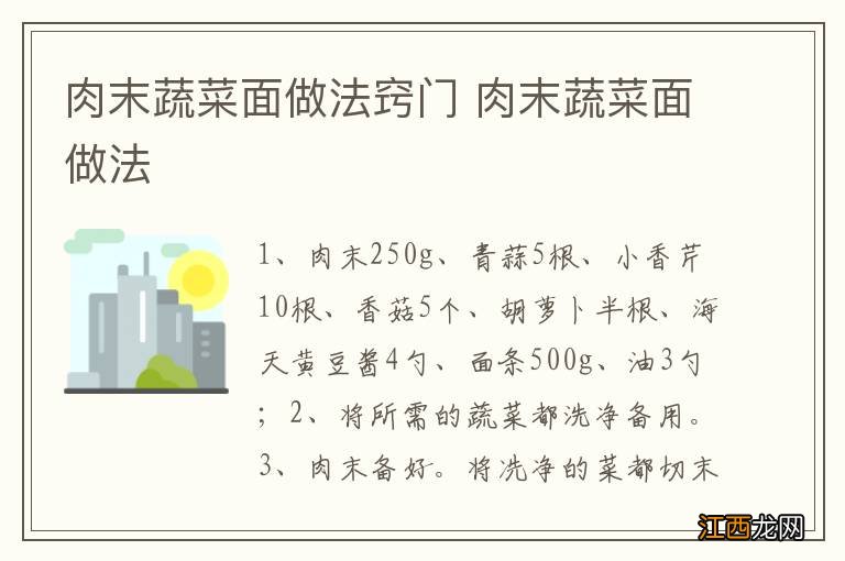 肉末蔬菜面做法窍门 肉末蔬菜面做法