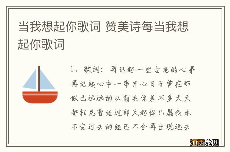 当我想起你歌词 赞美诗每当我想起你歌词